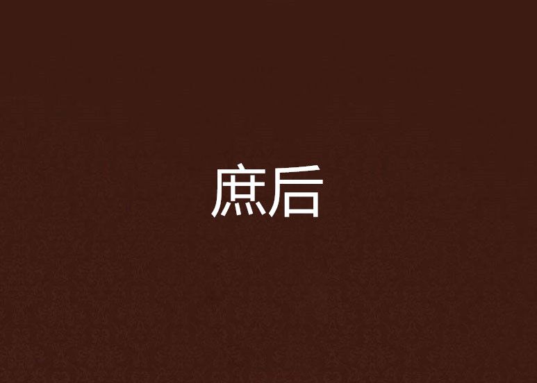 庶後 庶後