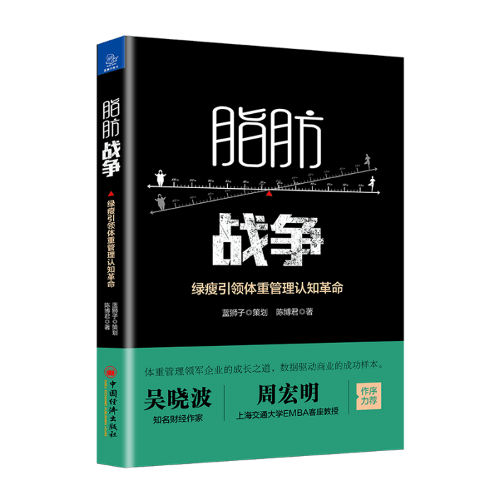 脂肪戰爭 脂肪戰爭