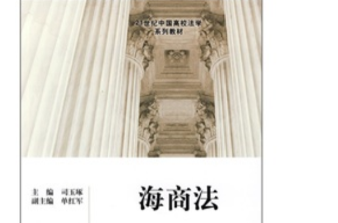 21世紀中國高校法學系列教材：海商法