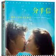 分手信(尼古拉斯·斯帕克思著長篇小說) 分手信(尼古拉斯·斯帕克思著長篇小說)