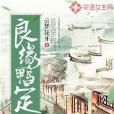 良緣鴨定 良緣鴨定