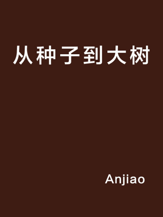 從種子到大樹 從種子到大樹