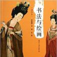 書法與繪畫 書法與繪畫