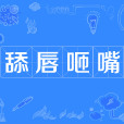 舔唇咂嘴 舔唇咂嘴