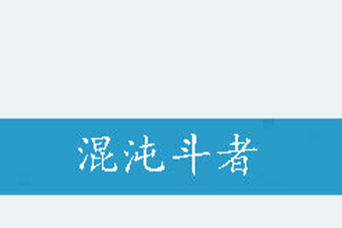 混沌斗者 混沌斗者
