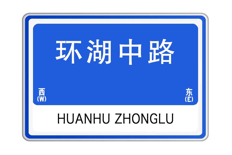 環湖中路(湖北省武漢市東西湖區環湖中路) 環湖中路(湖北省武漢市東西湖區環湖中路)
