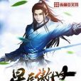 星辰傲世 星辰傲世