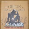 人性的起源