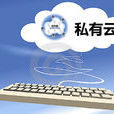 私有雲