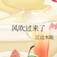 風吹過來了 風吹過來了