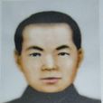 王友鈞 王友鈞