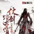 仗劍踏九霄 仗劍踏九霄