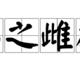烏之雌雄 烏之雌雄