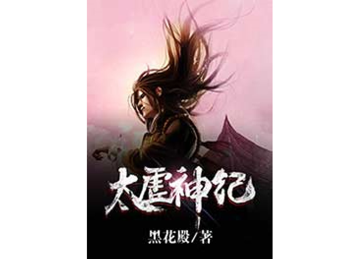 太虛神紀 太虛神紀