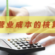 營業成本 營業成本