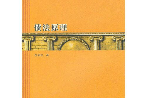 債法原理(2010年9月格致出版社出版的書籍) 債法原理(2010年9月格致出版社出版的書籍)