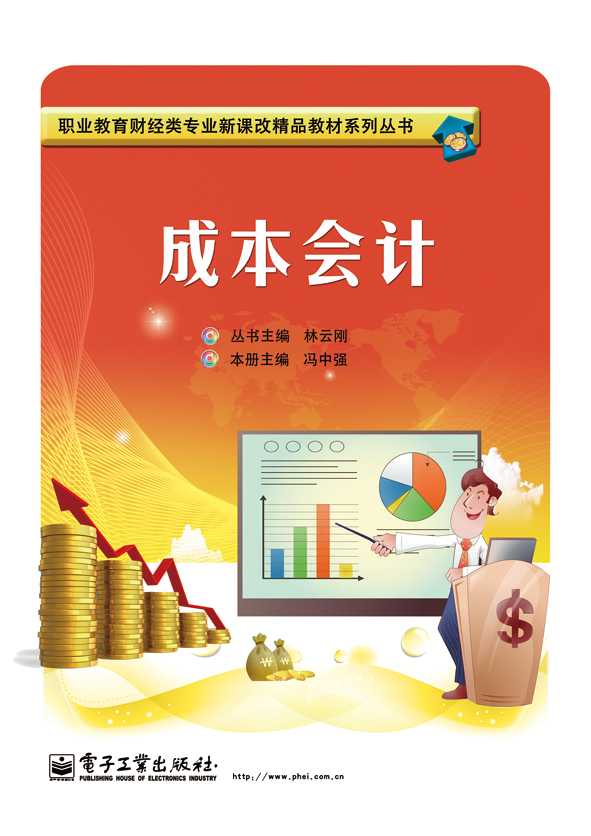 成本會計(2014年5月電子工業出版社出版的圖書)