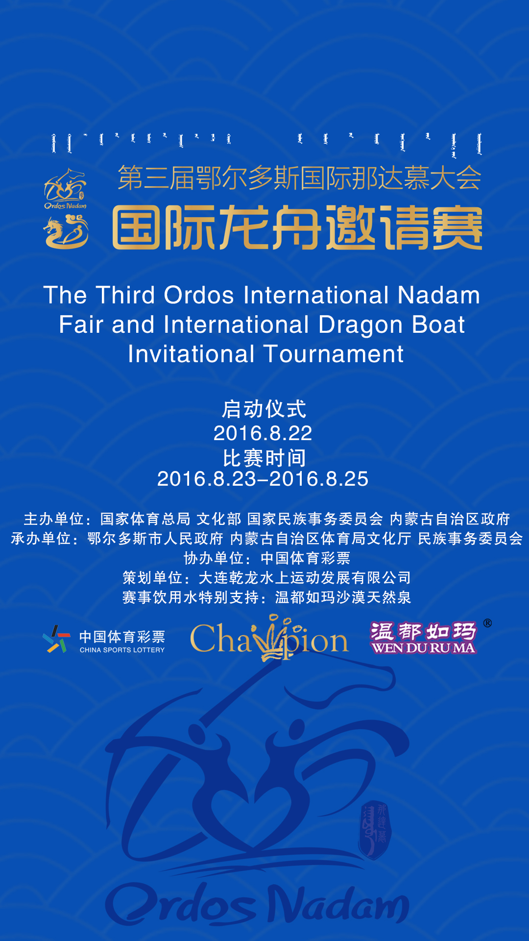 第三屆鄂爾多斯那達慕國際大會國際龍舟邀請賽