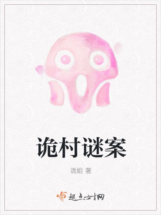詭村謎案 詭村謎案