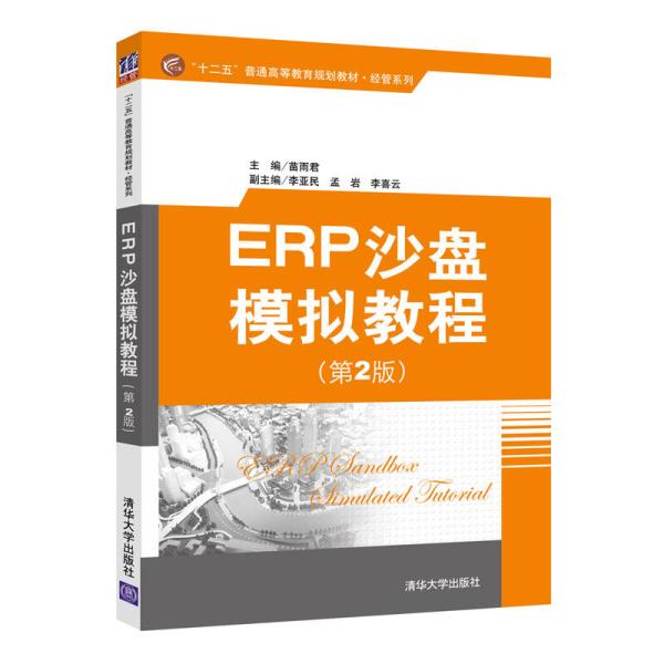 ERP沙盤模擬教程(苗雨君、李亞民、孟岩、李喜雲編著圖書)