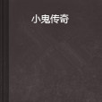 小鬼傳奇 小鬼傳奇