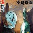生死游命