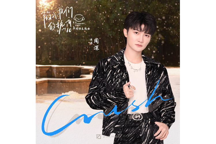Crush(2025年周深演唱的電視劇《陷入我們的熱戀》主題曲) Crush(2025年周深演唱的電視劇《陷入我們的熱戀》主題曲)