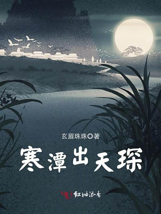 寒潭出天琛 寒潭出天琛