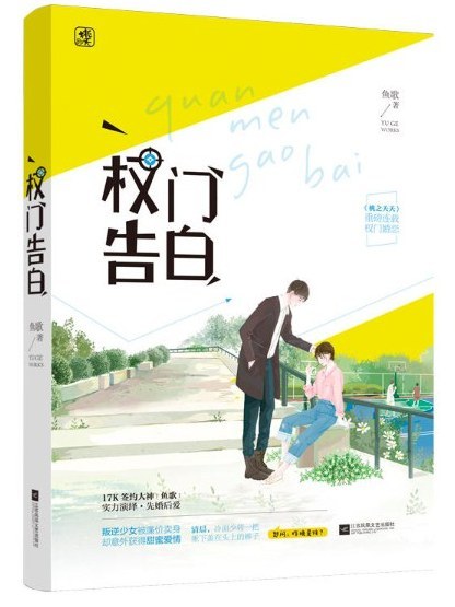 權門告白 權門告白