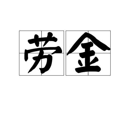 勞金(漢語詞語) 勞金(漢語詞語)