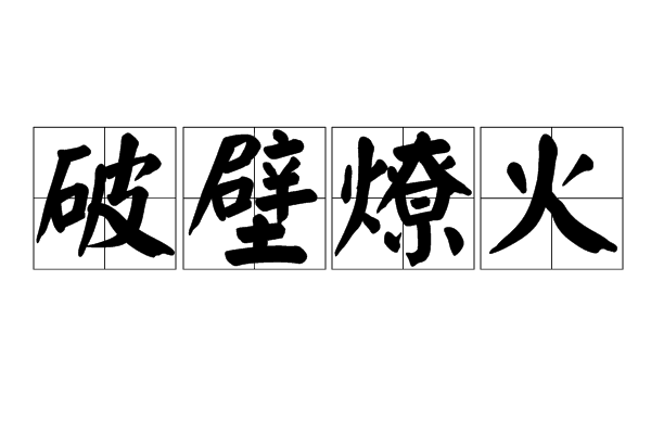 破壁燎火 破壁燎火