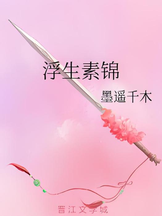 浮生素錦 浮生素錦