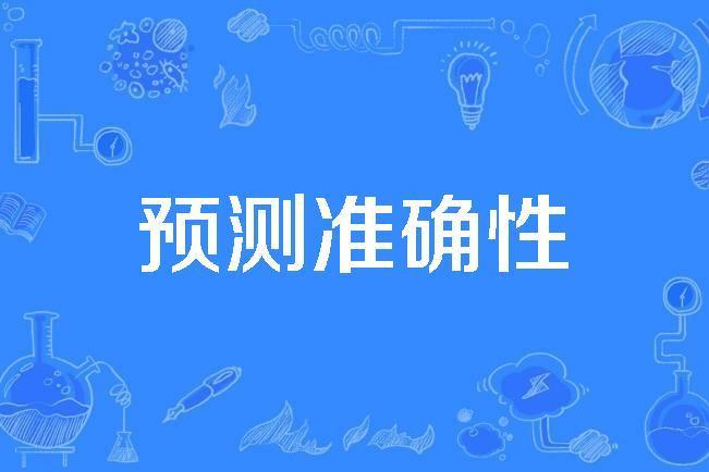 預測準確性 預測準確性