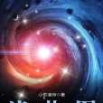 諸天劫運圖 諸天劫運圖