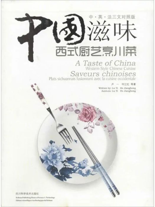 中國滋味(2015年四川科學技術出版社出版的圖書) 中國滋味(2015年四川科學技術出版社出版的圖書)