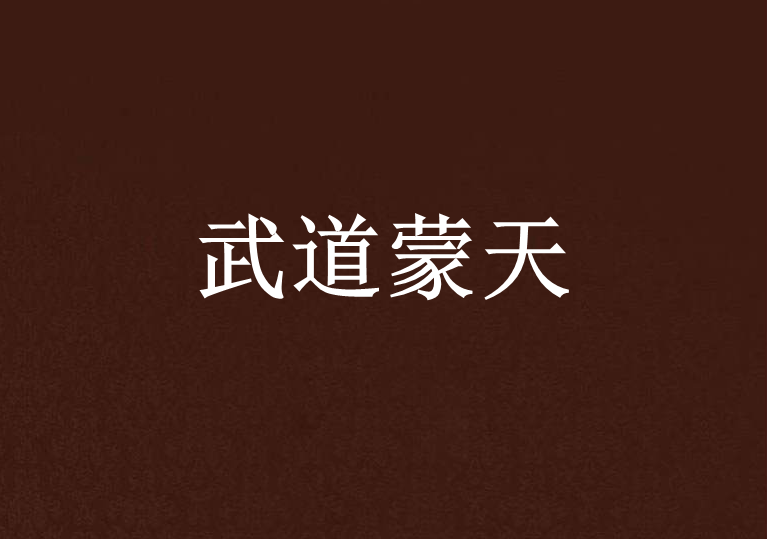 武道蒙天