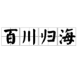百川歸海 百川歸海