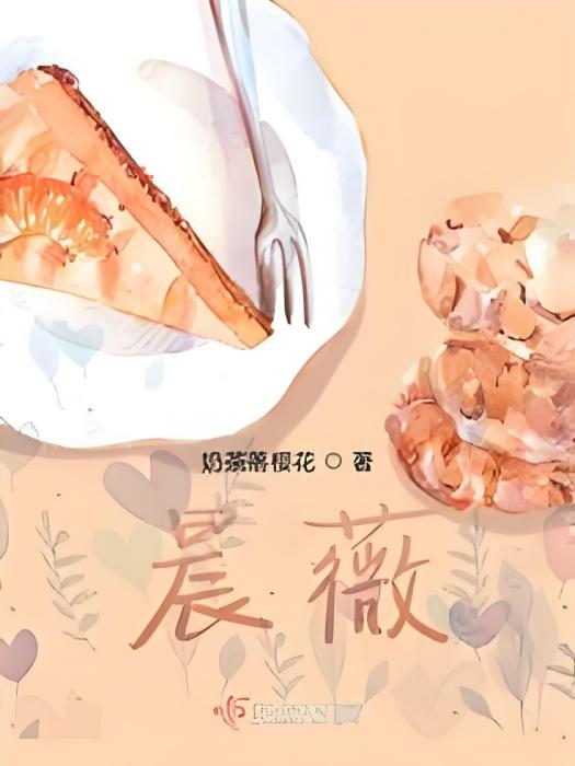 晨薇(奶茶落櫻花創作的網路小說) 晨薇(奶茶落櫻花創作的網路小說)