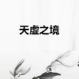 天虛之境 天虛之境
