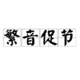 繁音促節 繁音促節