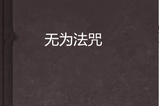 無為法咒