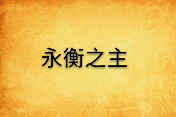 永衡之主