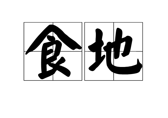 食地 食地