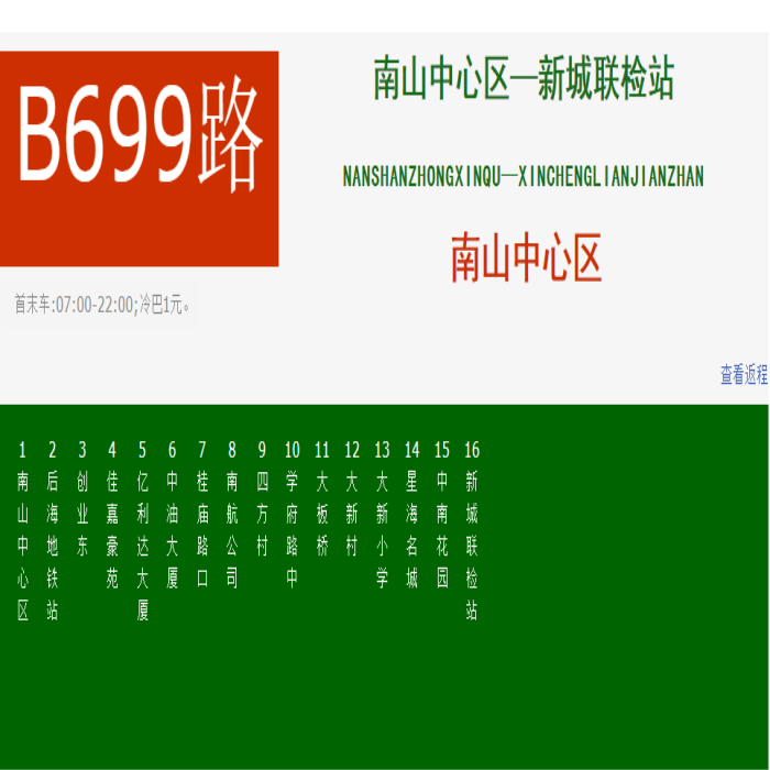 深圳公交b699路 深圳公交b699路