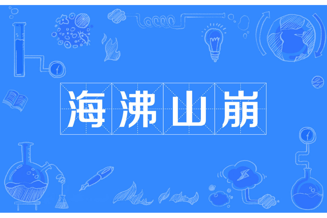海沸山崩 海沸山崩