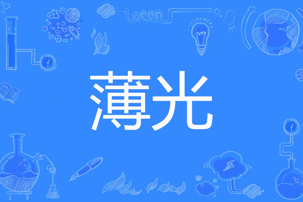 薄光(YIAN微著網路小說) 薄光(YIAN微著網路小說)