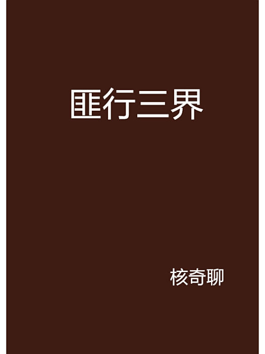 匪行三界 匪行三界