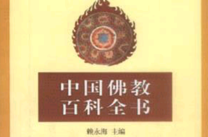 中國佛教百科全書（詩偈卷·書畫卷）
