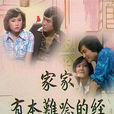家家有本難念的經(1976年香港TVB單元劇)