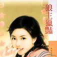 狼主獵艷 狼主獵艷